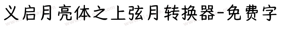义启月亮体之上弦月转换器字体转换