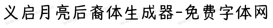 义启月亮后裔体生成器字体转换