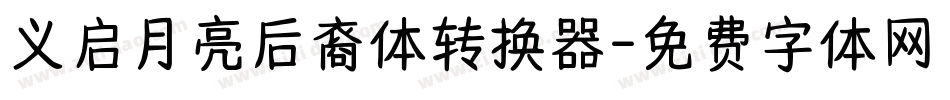 义启月亮后裔体转换器字体转换