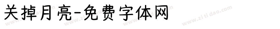 关掉月亮字体转换