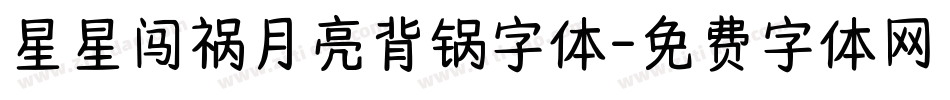 星星闯祸月亮背锅字体字体转换
