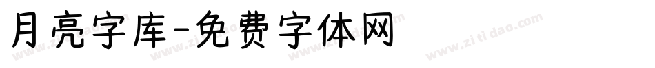 月亮字库字体转换