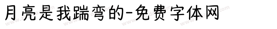 月亮是我踹弯的字体转换