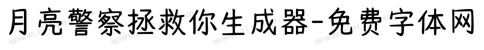 月亮警察拯救你生成器字体转换