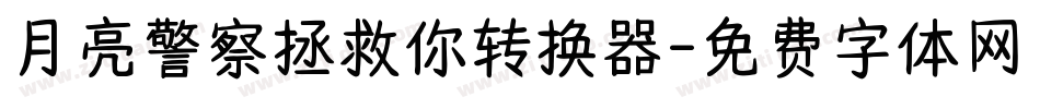 月亮警察拯救你转换器字体转换