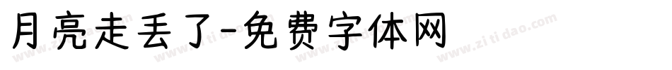 月亮走丢了字体转换