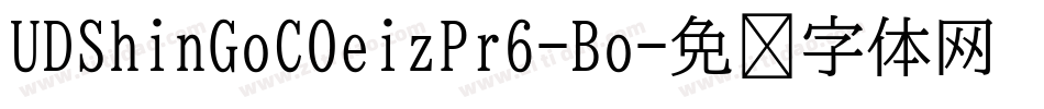 UDShinGoCOeizPr6-Bo字体转换