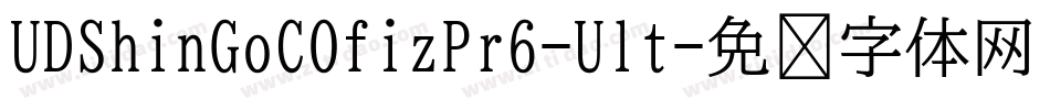 UDShinGoCOfizPr6-Ult字体转换