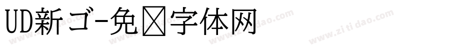 UD新ゴ字体转换