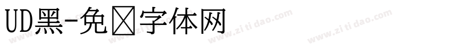UD黑字体转换