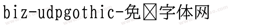 biz-udpgothic字体转换