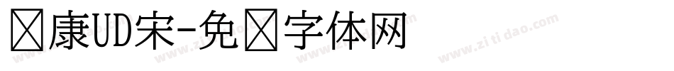 华康UD宋字体转换