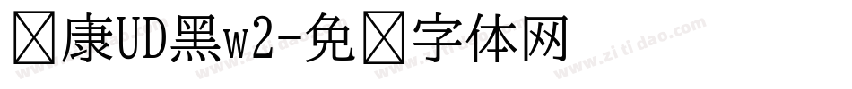 华康UD黑w2字体转换
