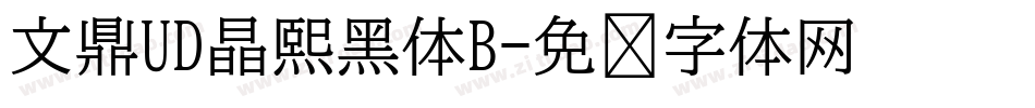 文鼎UD晶熙黑体B字体转换