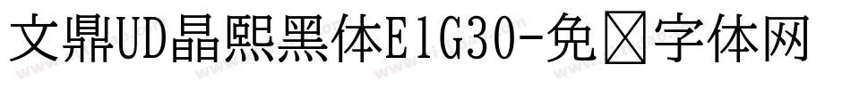 文鼎UD晶熙黑体E1G30字体转换