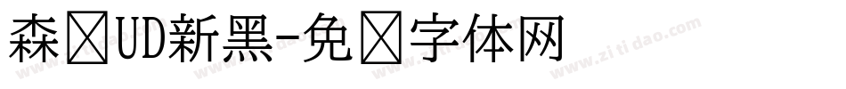 森泽UD新黑字体转换
