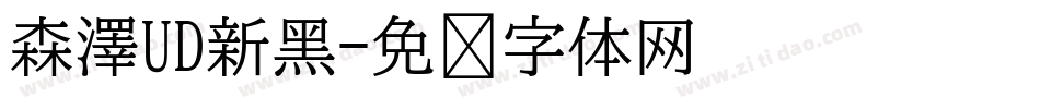 森澤UD新黑字体转换