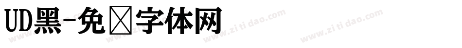 UD黑字体转换