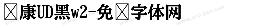 华康UD黑w2字体转换