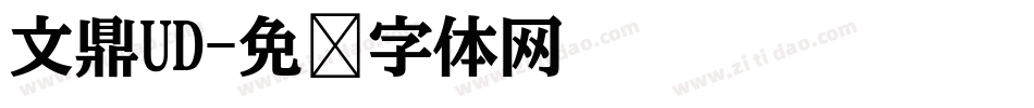 文鼎UD字体转换