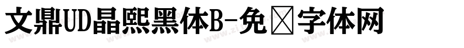 文鼎UD晶熙黑体B字体转换