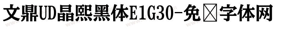 文鼎UD晶熙黑体E1G30字体转换