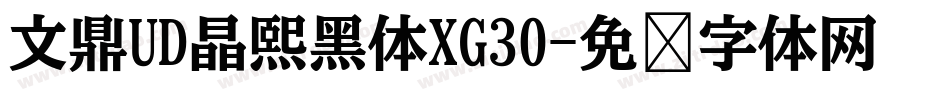 文鼎UD晶熙黑体XG30字体转换