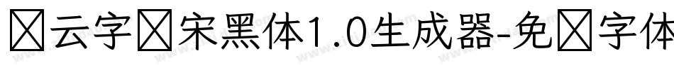锐云字库宋黑体1.0生成器字体转换