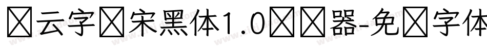锐云字库宋黑体1.0转换器字体转换