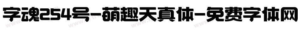 字魂254号-萌趣天真体字体转换