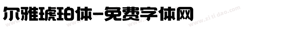 尔雅琥珀体字体转换