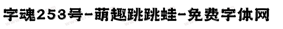 字魂253号-萌趣跳跳蛙字体转换