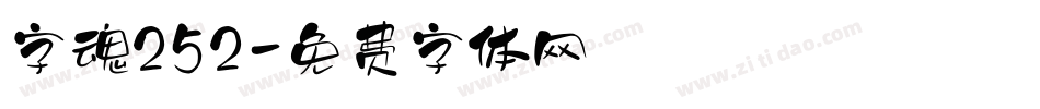 字魂252字体转换