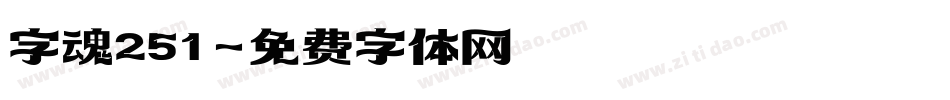 字魂251字体转换
