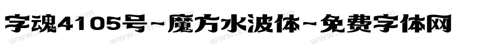 字魂4105号-魔方水波体字体转换