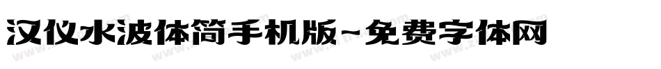 汉仪水波体简手机版字体转换