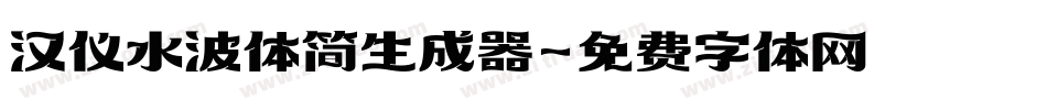 汉仪水波体简生成器字体转换