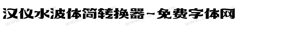 汉仪水波体简转换器字体转换