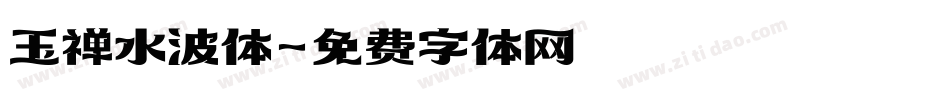 玉禅水波体字体转换