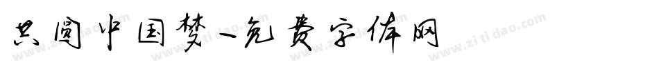 共圆中国梦字体转换