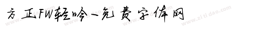 方正FW轻吟字体转换