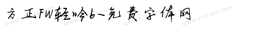 方正FW轻吟b字体转换