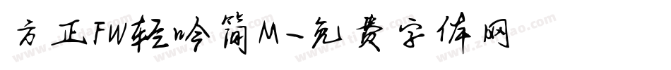 方正FW轻吟简M字体转换