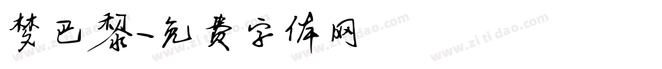 梦巴黎字体转换