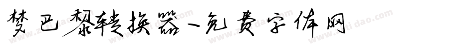梦巴黎转换器字体转换