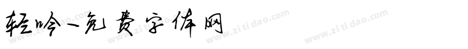 轻吟字体转换
