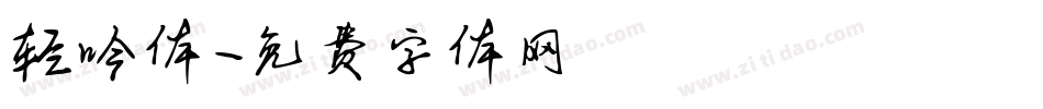 轻吟体字体转换