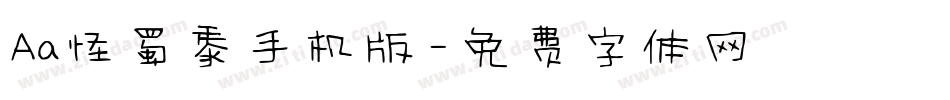Aa怪蜀黍手机版字体转换