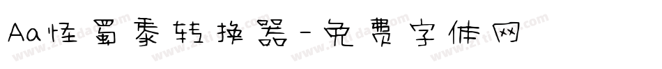 Aa怪蜀黍转换器字体转换