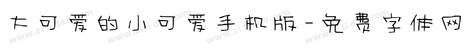 大可爱的小可爱手机版字体转换